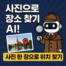 사진으로 장소 찾기, 그냥 구글 이미지 검색만 하셨나요?