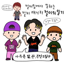 안녕 난 철이라고 해