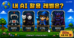 내 AI 실무 활용 능력은 몇 점일까? 요즘은 MBTI 말고 AI-BT! 💻
