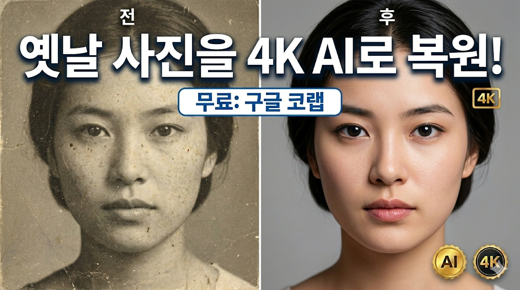 [Open Source] 파이썬으로 직접 만드는 100% 무료 AI 화질 개선 툴 (4K 