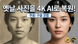 [Open Source] 파이썬으로 직접 만드는 100% 무료 AI 화질 개선 툴 (4K 