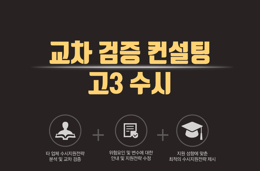 ★고3 수시, 교차 검증 컨설팅★ 