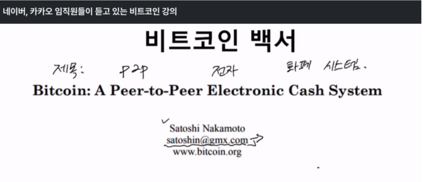 비트코인 저자, 사토시나카모토가 알려주는 블록체인의 핵심 원리 - 대니월드님의 블로그 - 인프런 | 커뮤니티