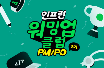 [인프런 워밍업 클럽 3기] PM/PO 특별 미션