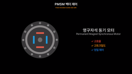 PMSM 구동 원리와 FOC 벡터 제어 영상 업로드하였습니다.