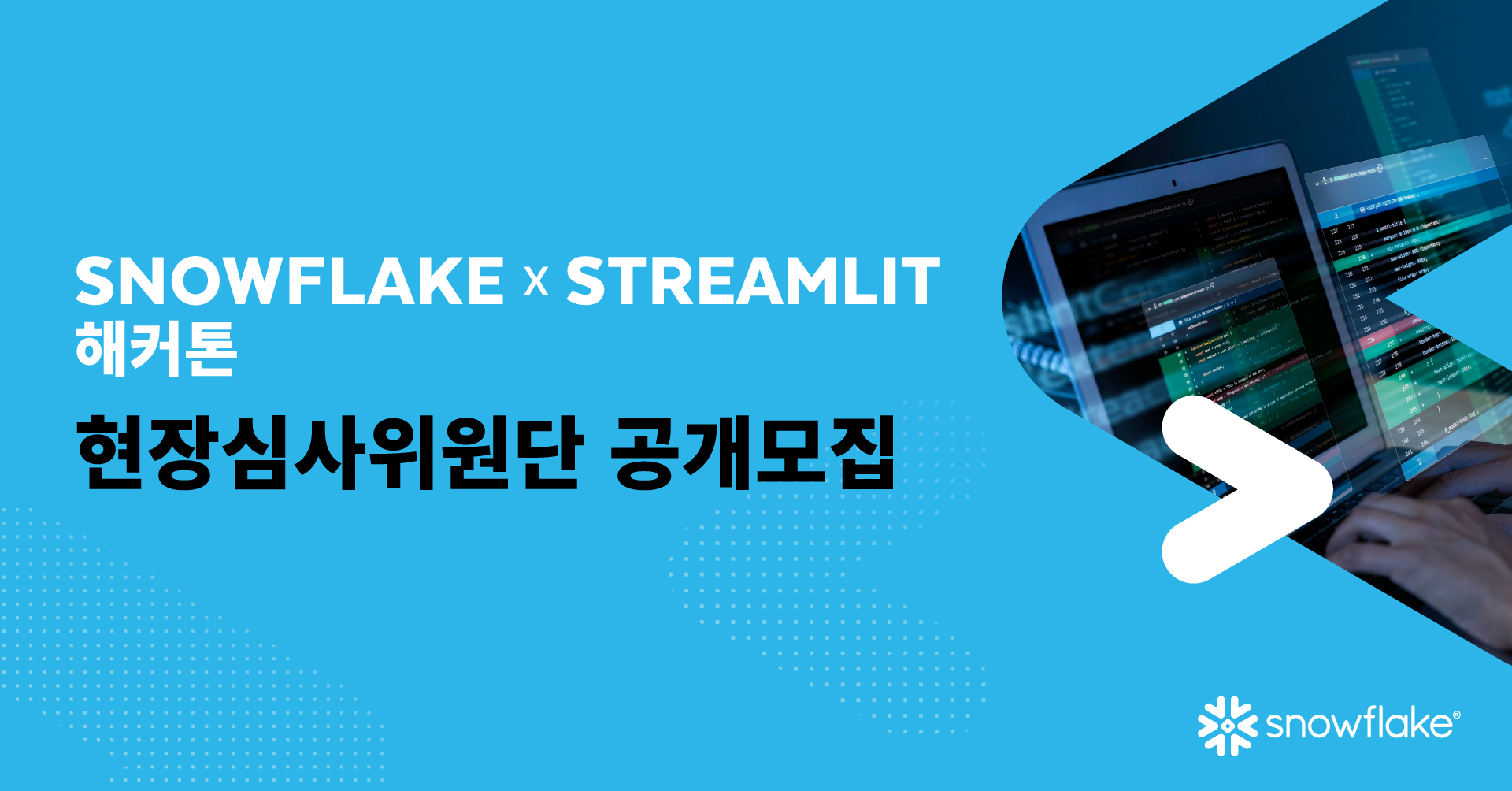 🔥 SNOWFLAKE x STREAMLIT 해커톤 결선 현장 심사위원단 모집! 🔥