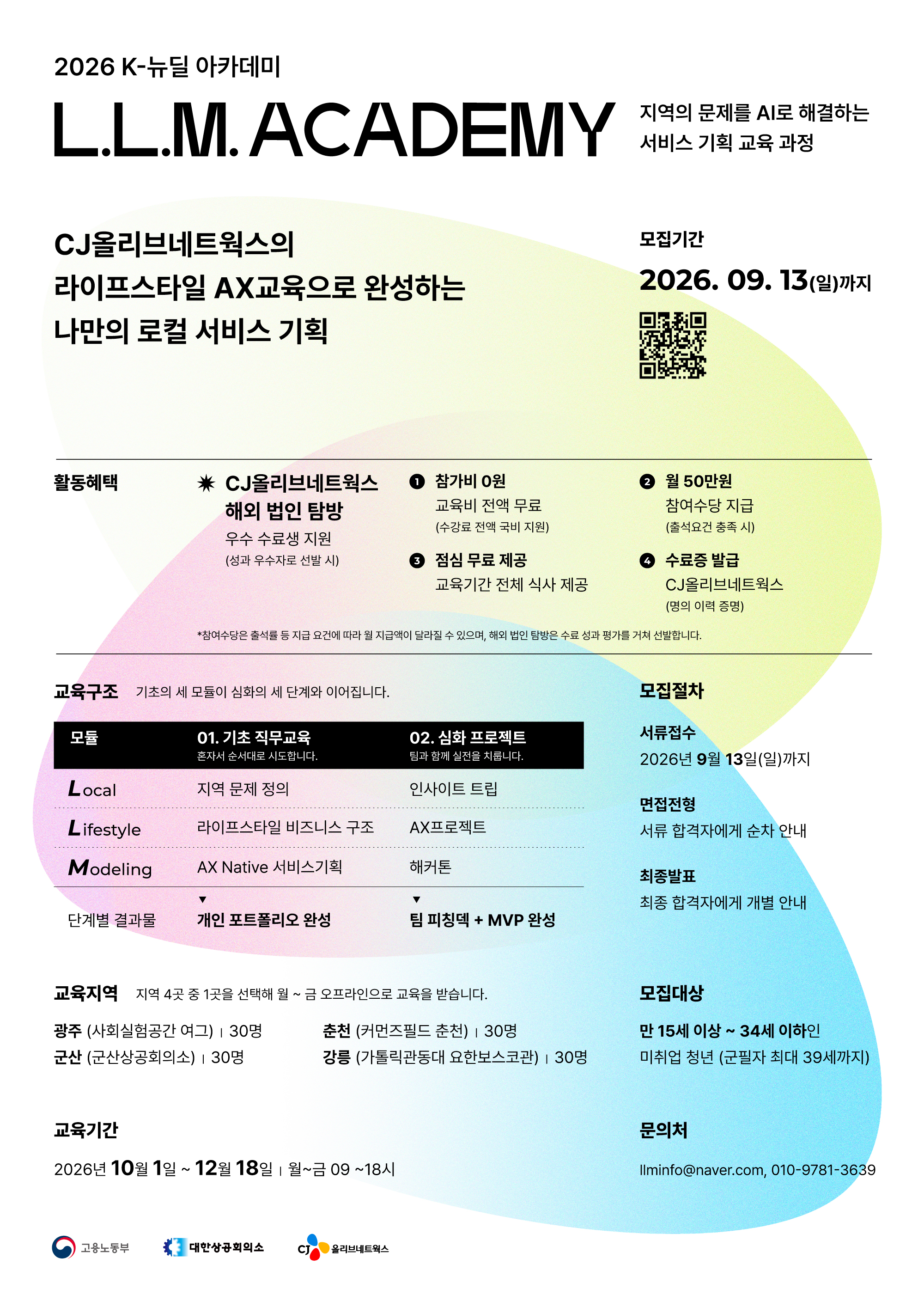 🎇2026 K-뉴딜 L.L.M 아카데미 참가자 모집🎇