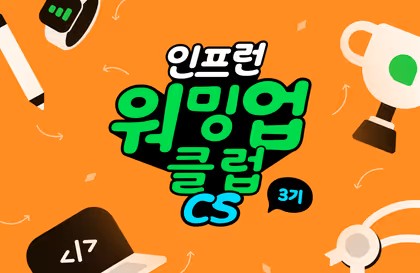 인프런 워밍업 클럽 스터디 3기 - CS 전공지식(자료구조 & 알고리즘) <첫째 주 미션>