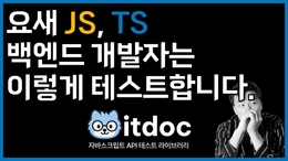 자바스크립트 타입스크립트 백엔드 개발자를 위한 라이브러리를 만들었습니다!