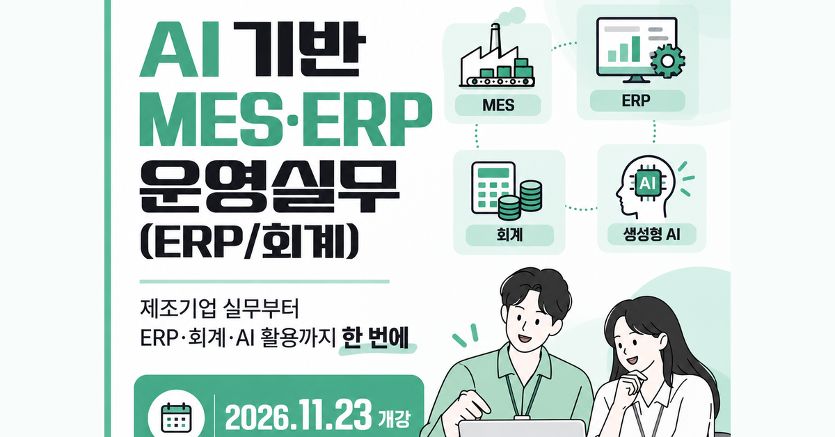 부산 AI 기반 MES·ERP 운영실무 (ERP/회계)