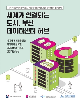 세계가 연결되는 도시, 부산 데이터센터 허브