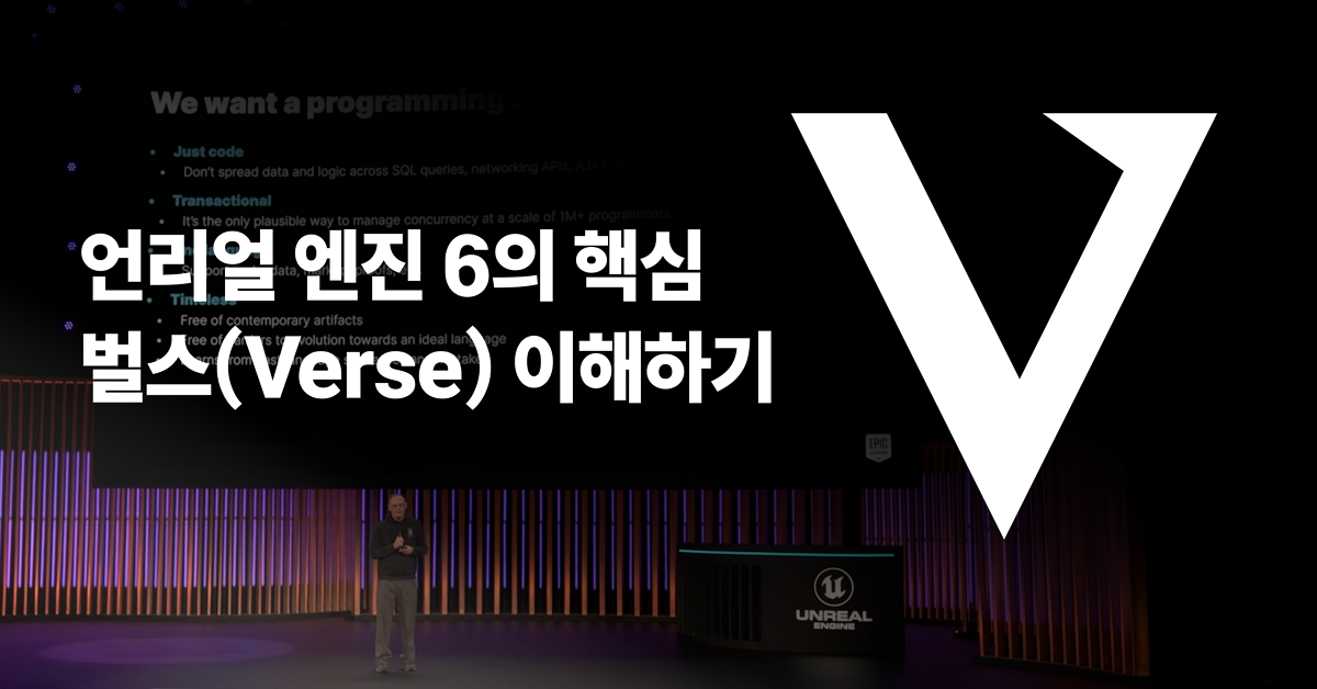 언리얼 엔진 6의 핵심 벌스(Verse) 이해하기 
