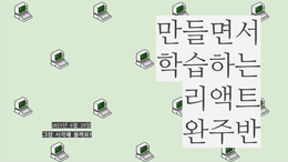 김정환 선생님 React 강의 완주반 - 3회차