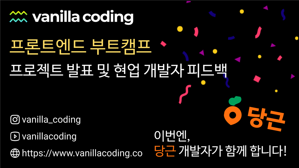 [무료] 당근 개발자와 함께 하는 FE 프로젝트 피드백 세션