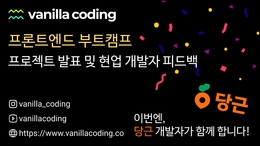 [무료] 당근 개발자와 함께 하는 FE 프로젝트 피드백 세션