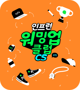[(Daily 빠타박스)인프런 워밍업 클럽 2기]  - CS 전공지식을 시작하는 글_1일차