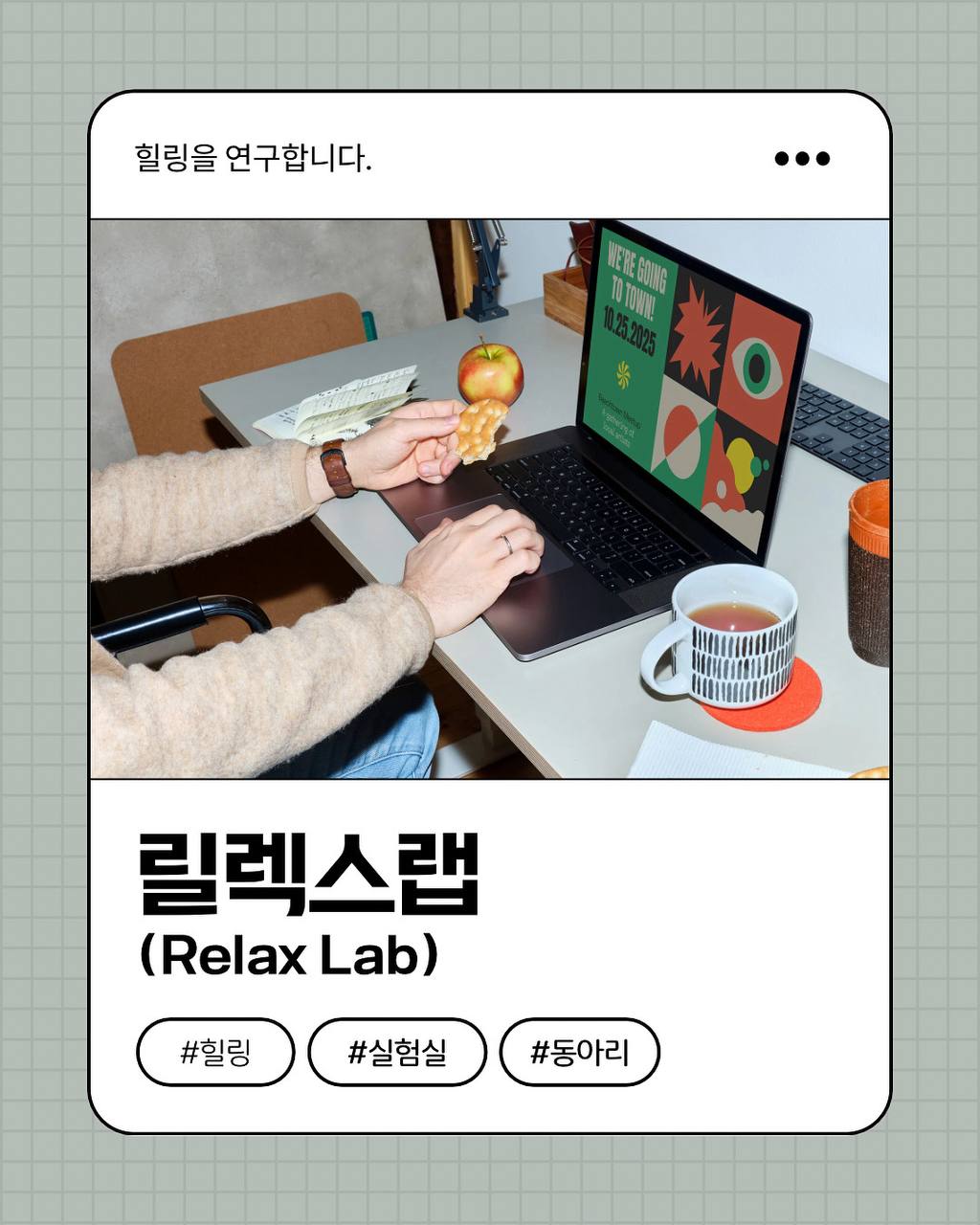 🧪힐링 동아리 : 릴렉스랩 Relax Lab🧪