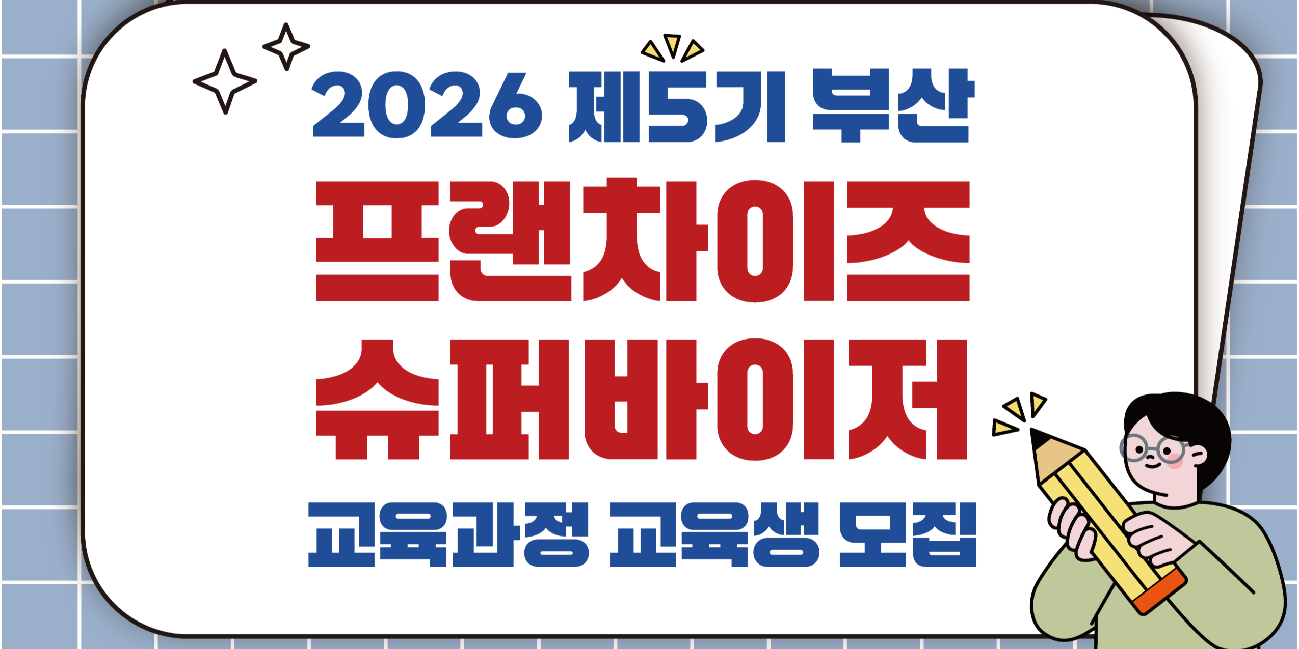 [희망업종 면접 기회 제공!] 제5기 부산 프랜차이즈 슈퍼바이저 교육생 모집
