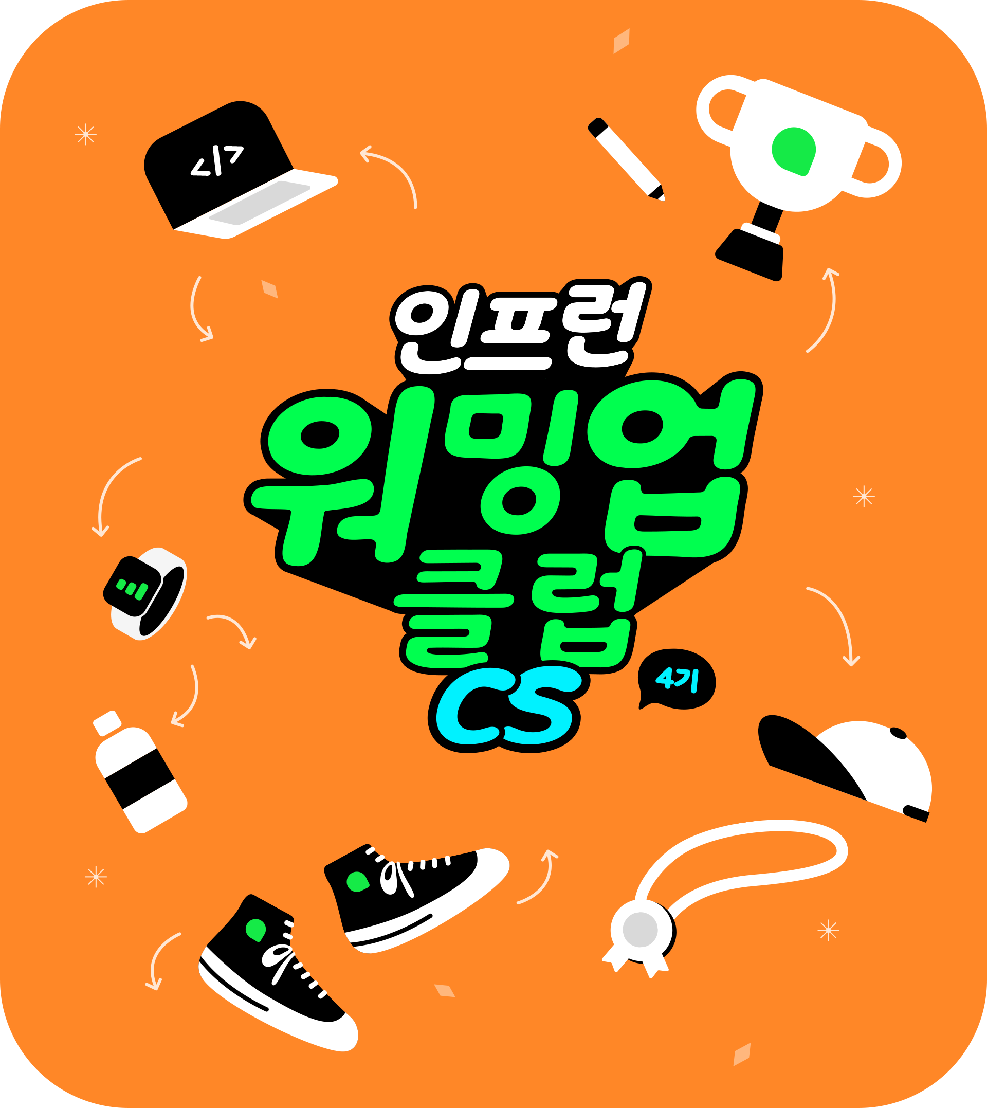 인프런 워밍업 클럽 4기 CS - 2주차 발자국