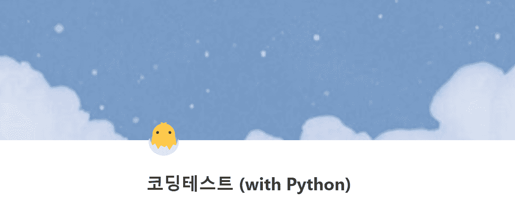 [코딩테스트 with Python] 스터디 일지 03