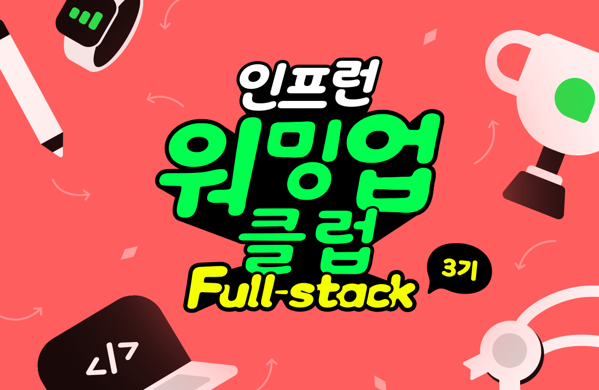 [인프런 워밍업 스터디 클럽 3기 풀스택] 2주차 발자국