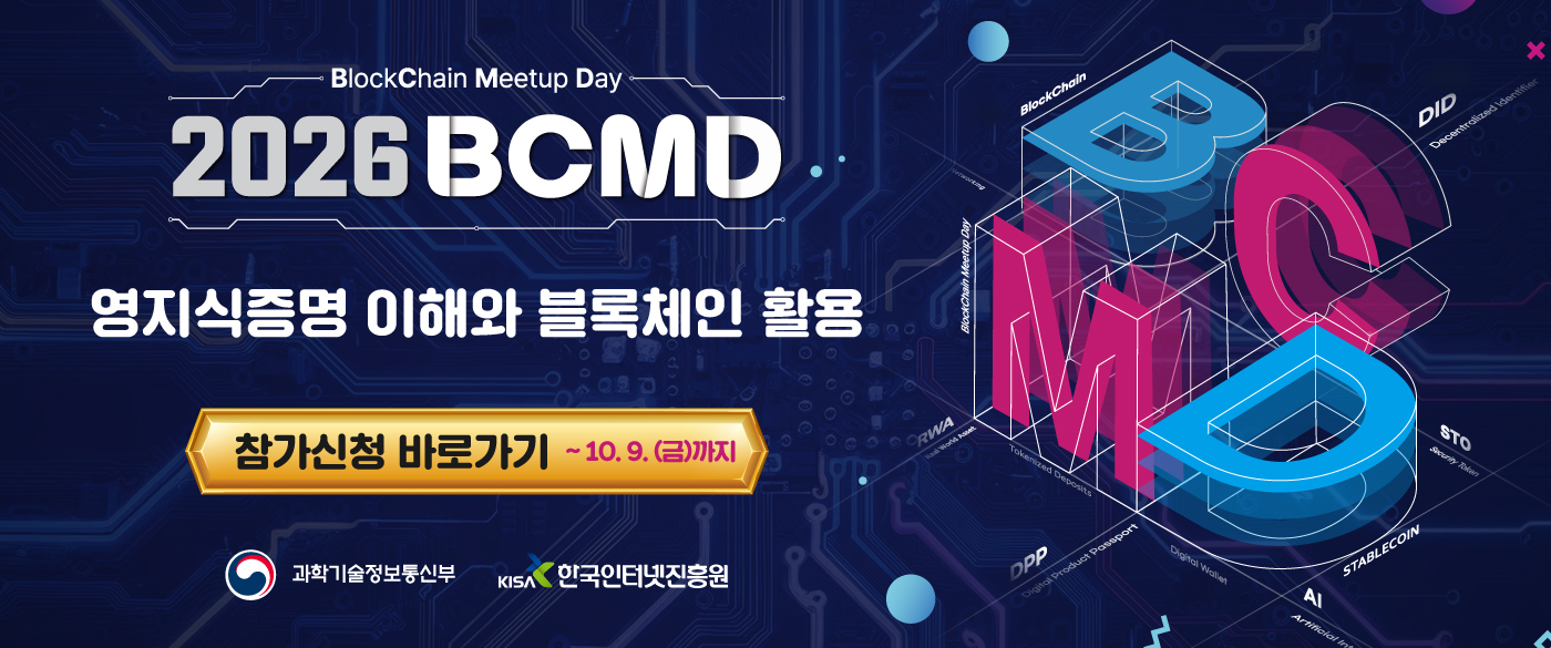 「2026 블록체인 밋업데이(BCMD)」 25회차 교육생 모집