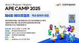 (연장)2025년 <제4회 에이프캠프> 오픈콜 ~3.5 청년예술와 기술전문가를 모집합니다~