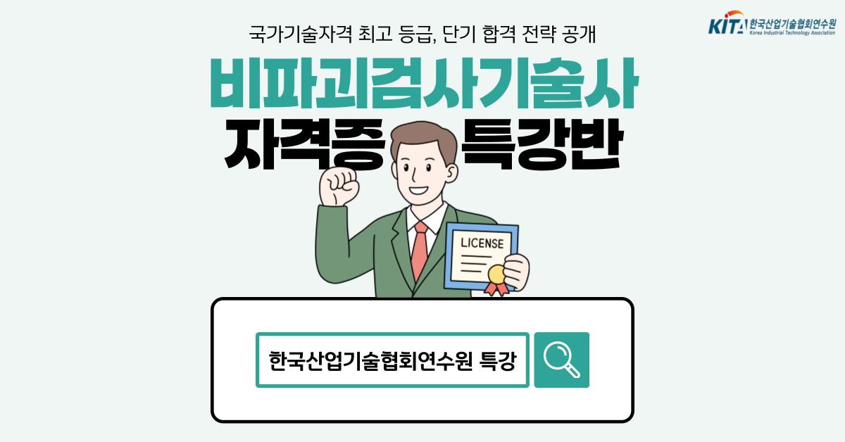 비파괴검사기술사 자격증 특강반 모집!