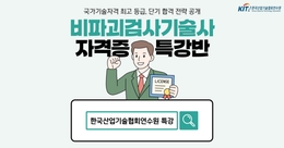 비파괴검사기술사 자격증 특강반 모집!
