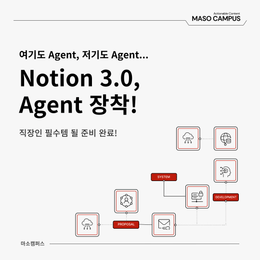 [마소캠퍼스 GEN AI 인사이트] 업무 자동화 끝판왕 ✨ 노션 3.0 Agent 총정리