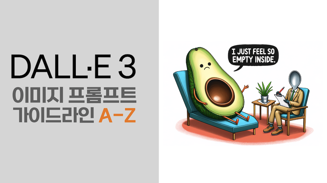 챗GPT와 달리3: ⓪이미지 프롬프트 가이드라인 A-Z