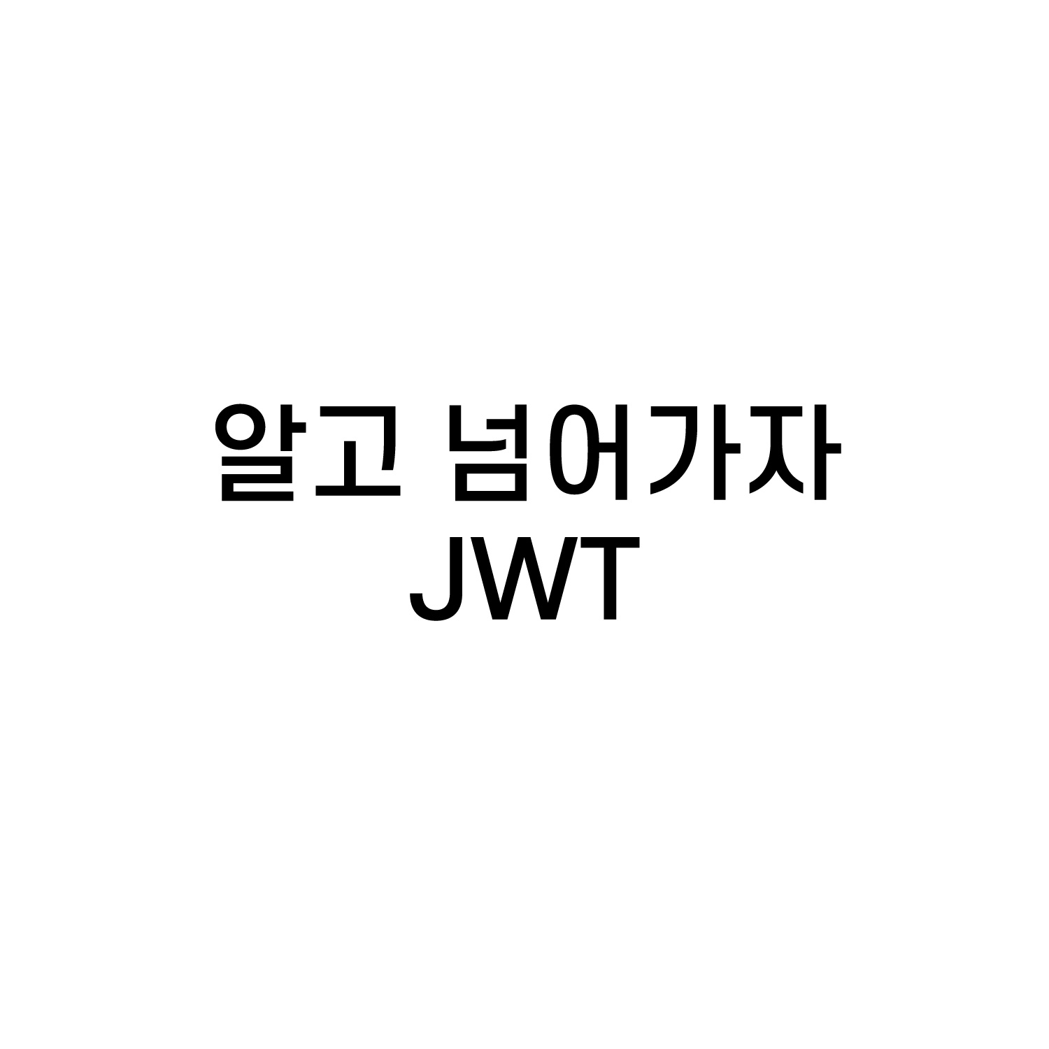 알고 넘어가자 : jwt