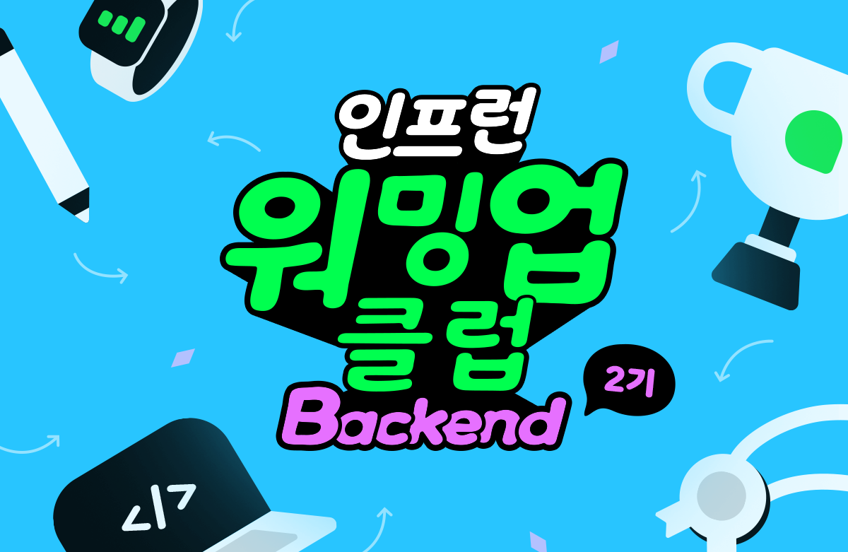 [2주차] 인프런 워밍업 클럽 Backend