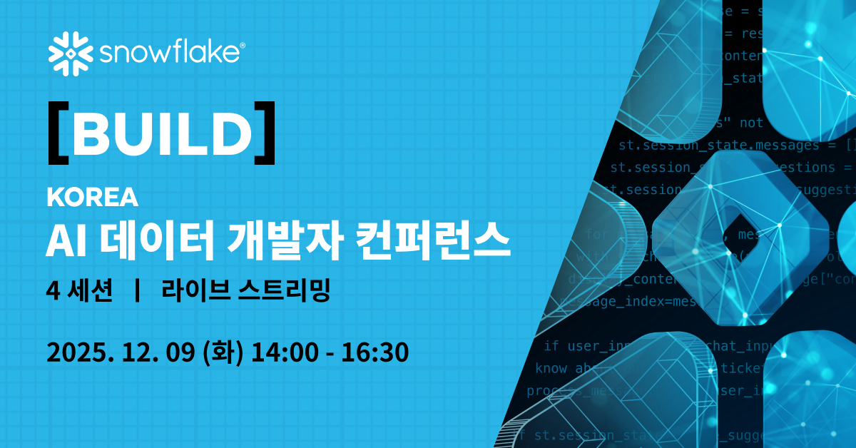 Snowflake BUILD KOREA 웨비나 – 개발자를 위한 AI·데이터 실전 인사이트