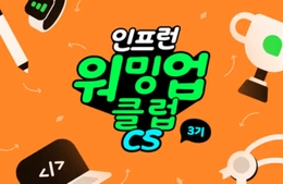 [인프런 워밍업 클럽 3기 CS] 자료구조와 알고리즘 / 운영체제 회고