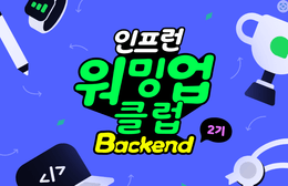 워밍업 클럽 2기 BE 클린코드&테스트 - 회고 2회