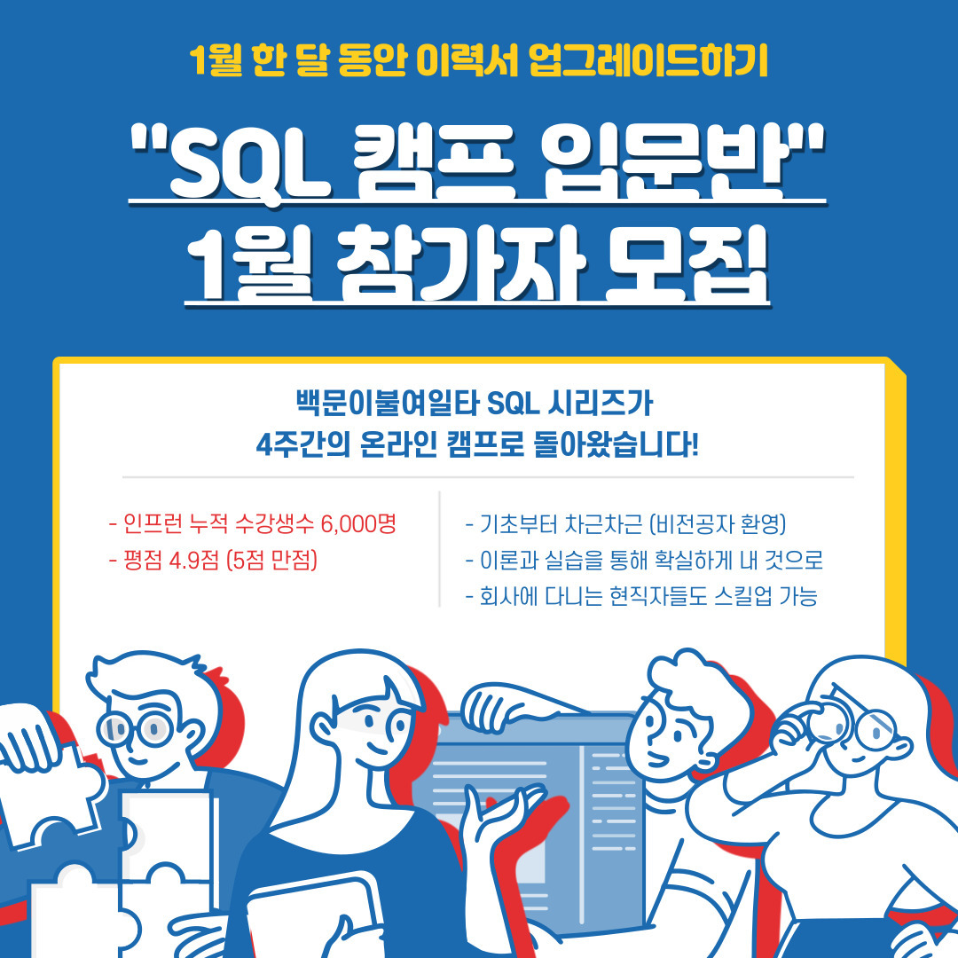"SQL 캠프 입문반" 1월 참가자 모집