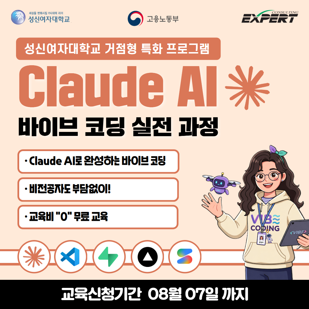[성신여자대학교/무료 ] Claude AI 바이브 코딩 실전과정 (~.08.07 마감)