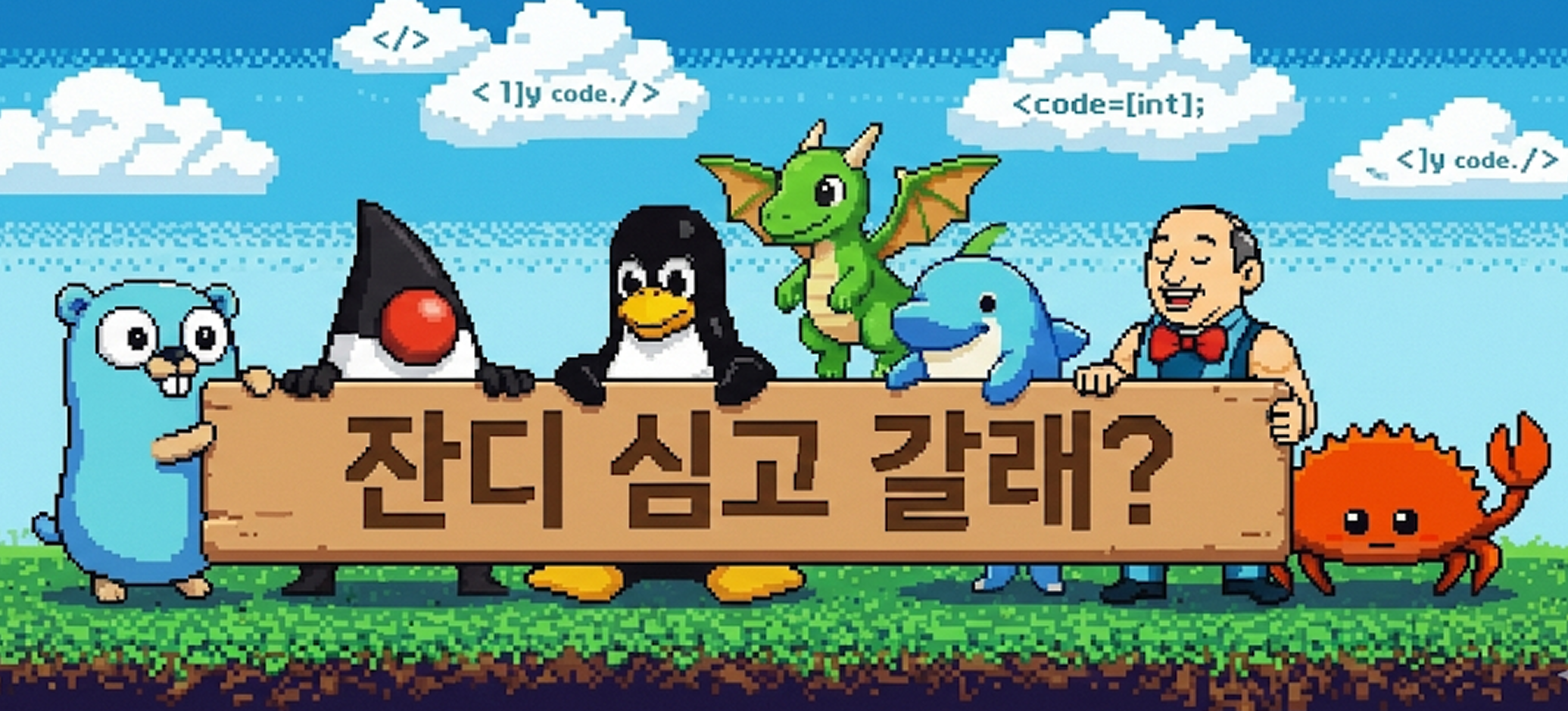 모각코 좋아하는 사람 절대 들어오지마세요 (Feat. 잔디심고갈래?)