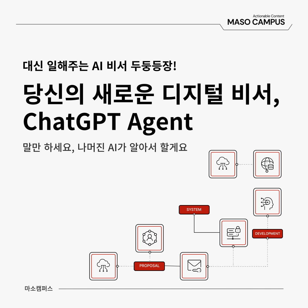[마소캠퍼스 GEN AI 인사이트] 똑똑한 비서, "ChatGPT Agent" 출시!