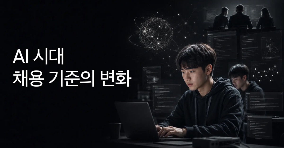 AI 시대, 개발자 채용에서는 무엇을 보게 될까?
