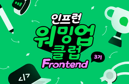 [인프런 워밍업 스터디 클럽 3기 FE] 1주차 발자국