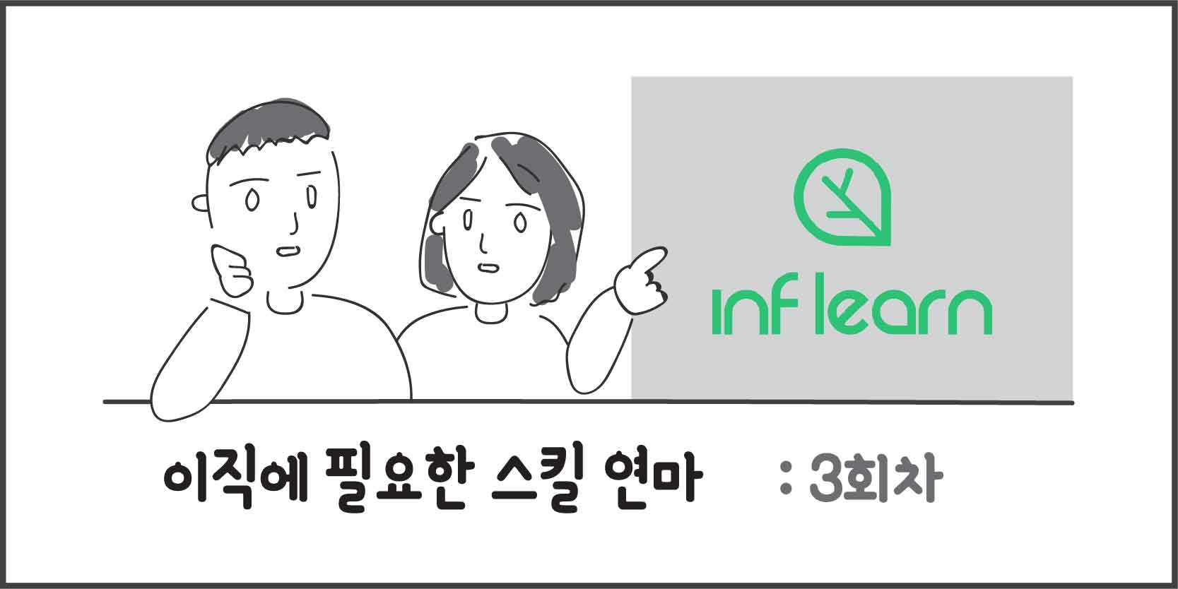 [3일차] 이직에 필요한 스킬 연마 (자유주제)