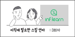 [3일차] 이직에 필요한 스킬 연마 (자유주제)