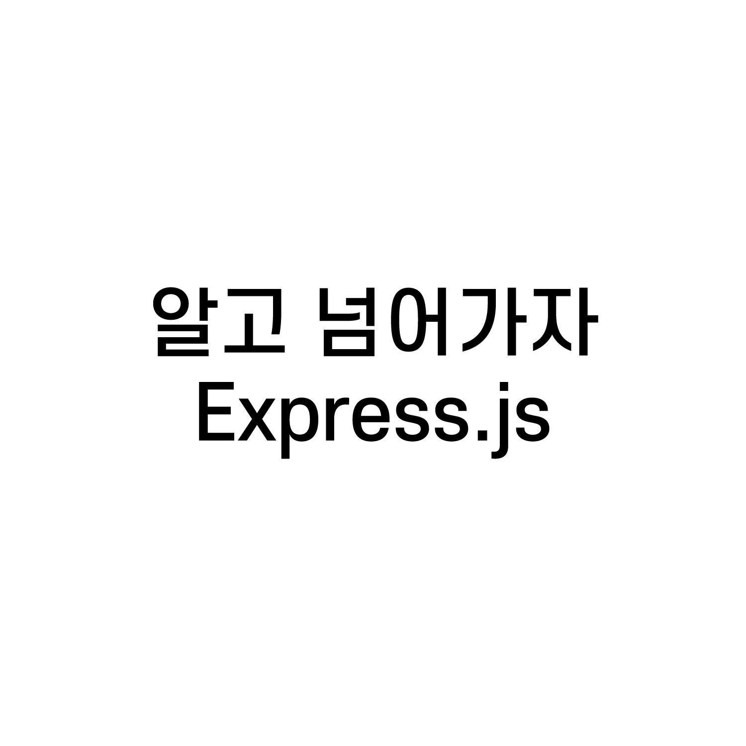 알고 넘어가자 : Express