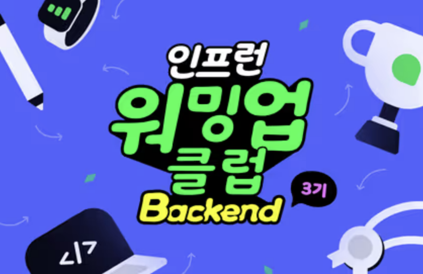 [인프런 워밍업 클럽] 스터디 3기_백엔드 클린 코드, 테스트 코드 1주차 발자국
