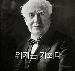 11. 내가 생각하는 퇴사 [feat. 위기는 곧 기회다]