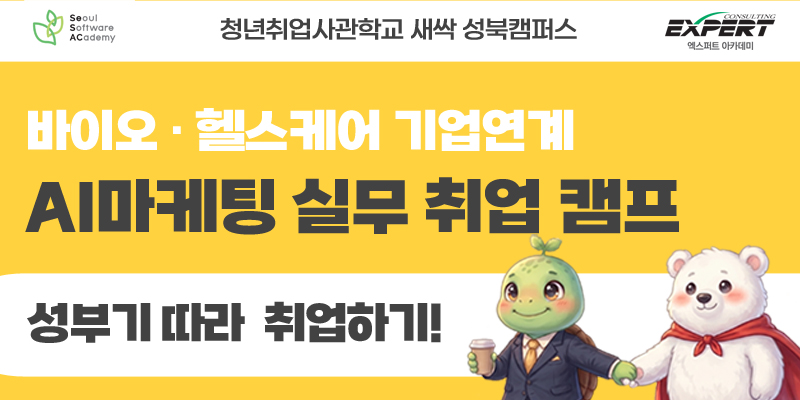 [전액무료] SeSAC 바이오·헬스케어 AI 마케팅 취업 캠프 모집 (~06.27 마감)