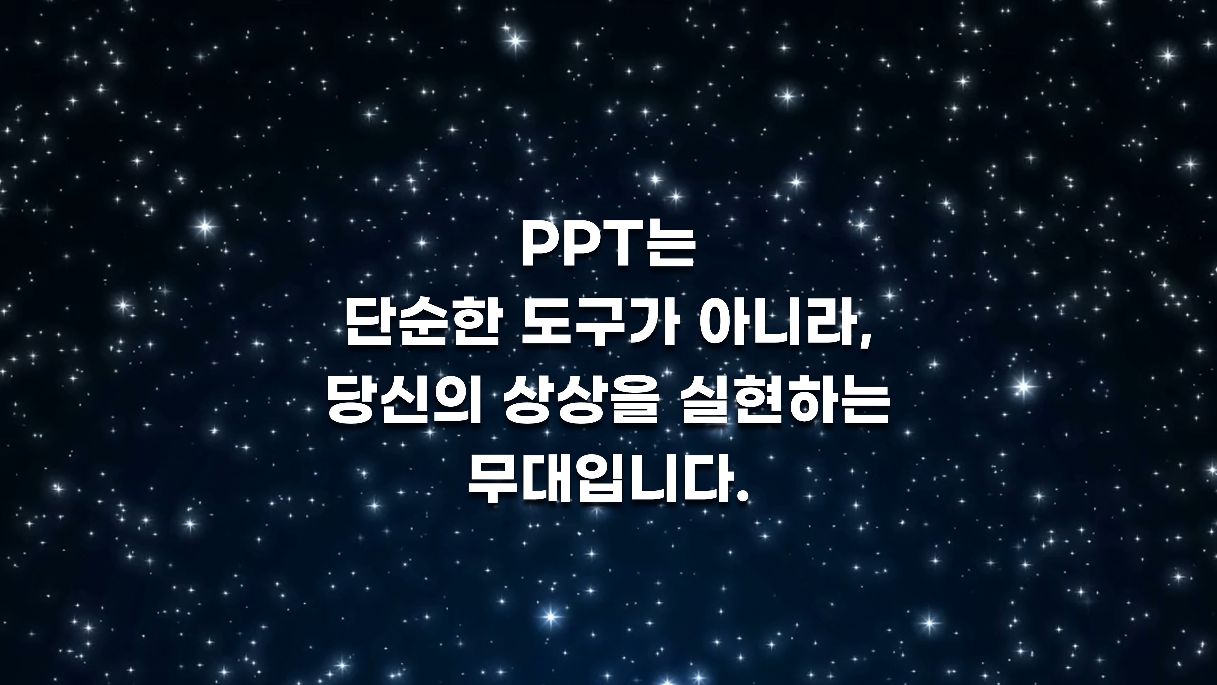 PPT는 단순한 도구가 아니라, 당신의 상상을 실현하는 무대입니다.