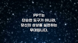 PPT는 단순한 도구가 아니라, 당신의 상상을 실현하는 무대입니다.